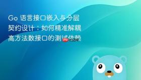 Go 语言接口嵌入与分层契约设计:如何精准解耦高方法数接口的测试依赖