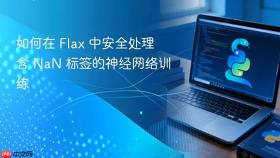 如何在 Flax 中安全处理含 NaN 标签的神经网络训练