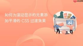 如何为滚动显示的元素添加平滑的 CSS 过渡效果