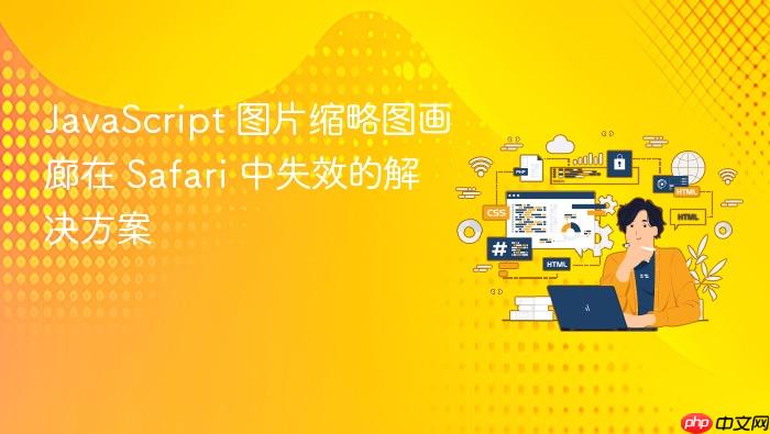 JavaScript 图片缩略图画廊在 Safari 中失效的解决方案