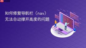 如何修复导航栏（nav）无法自动撑开高度的问题

