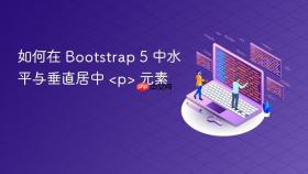 如何在 Bootstrap 5 中水平与垂直居中 <p> 元素

