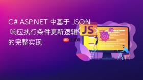 C# ASP.NET 中基于 JSON 响应执行条件更新逻辑的完整实现