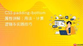CSS padding-bottom 属性详解：用法、计算逻辑与实践技巧
