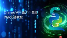 Django API 图片下载与同步完整教程