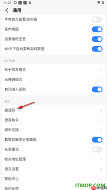 高德地图手机版设置填写我的邀请码的方法