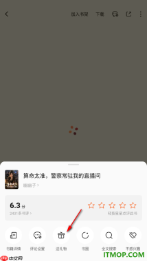 番茄免费小说手机版设置给喜欢的小说赠送礼物的方法