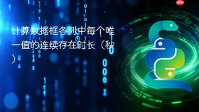 计算数据框各列中每个唯一值的连续存在时长(秒)