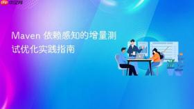 Maven 依赖感知的增量测试优化实践指南