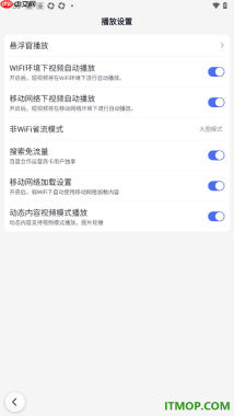 百度手机版设置WiFi环境下视频自动播放的方法