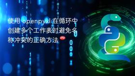 使用 openpyxl 在循环中创建多个工作表时避免名称冲突的正确方法
