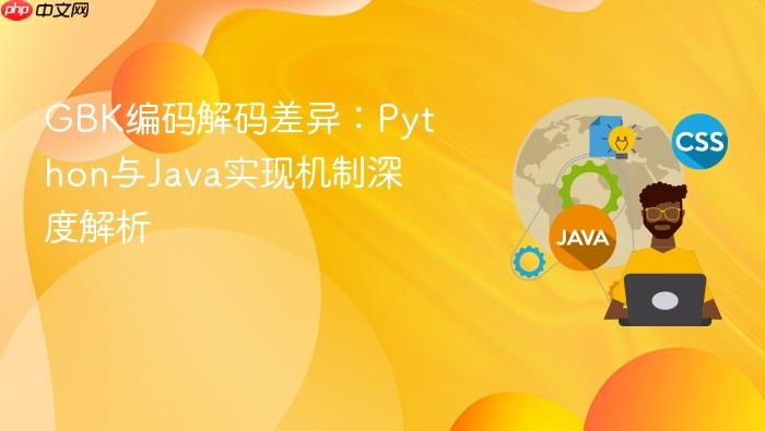 GBK编码解码差异:Python与Java实现机制深度解析