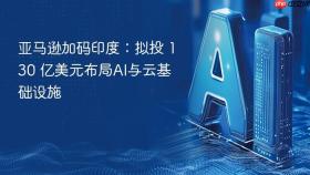 亚马逊加码印度：拟投 130 亿美元布局ai与云基础设施