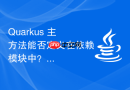 Quarkus 主方法能否定义在依赖模块中？如何确保其在构建原生镜像时生效