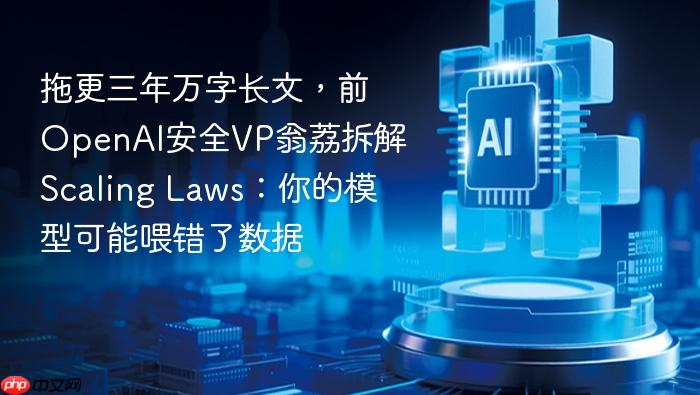 拖更三年万字长文,前openai安全vp翁荔拆解scaling laws:你的模型可能喂错了数据