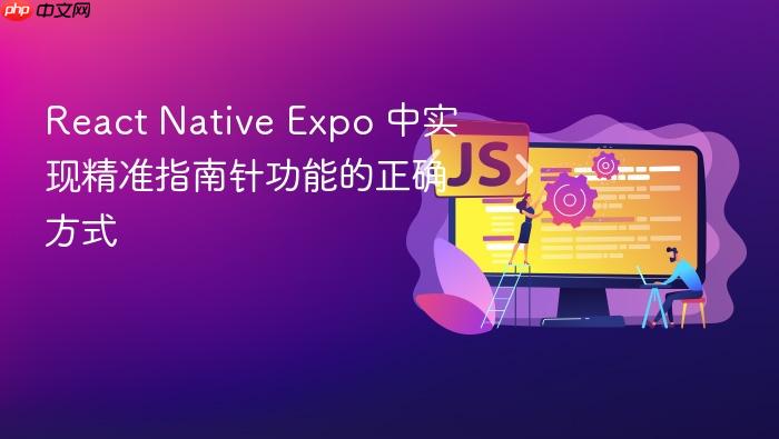 React Native Expo 中实现精准指南针功能的正确方式