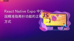 React Native Expo 中实现精准指南针功能的正确方式