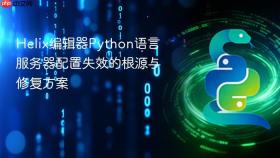 Helix编辑器Python语言服务器配置失效的根源与修复方案
