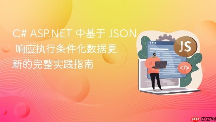 C# ASP.NET 中基于 JSON 响应执行条件化数据更新的完整实践指南

