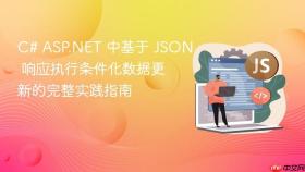 C# ASP.NET 中基于 JSON 响应执行条件化数据更新的完整实践指南
