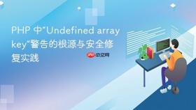 PHP 中“Undefined array key”警告的根源与安全修复实践