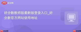 好分数2026网页入口在哪