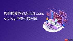 如何修复按钮点击时 console.log 不执行的问题