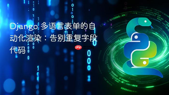 Django 多语言表单的自动化渲染:告别重复字段代码