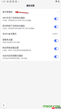 百度手机版设置关闭悬浮窗播放直播的方法