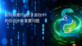 如何修复Pig骰子游戏中的回合分数重置问题
