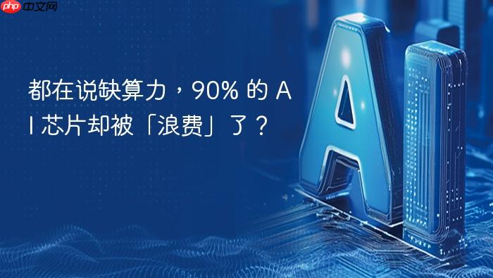 都在说缺算力,90% 的 ai 芯片却被「浪费」了?