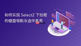 如何实现 Select2 下拉框的键盘导航与选中高亮