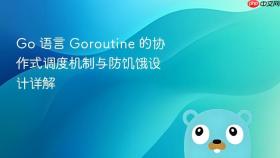 Go 语言 Goroutine 的协作式调度机制与防饥饿设计详解