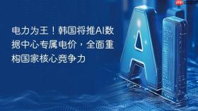 电力为王！韩国将推ai数据中心专属电价，全面重构国家核心竞争力