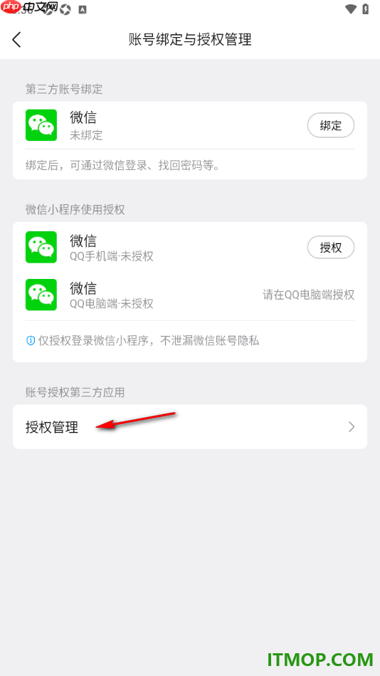 qq手机版设置批量解除已授权绑定的应用的方法