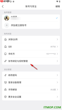 qq手机版设置批量解除已授权绑定的应用的方法