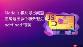 Node.js 模块导出问题：正确导出多个函数避免 undefined 错误

