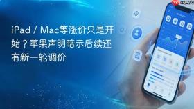 ipad / mac等涨价只是开始？苹果声明暗示后续还有新一轮调价