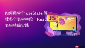 如何用单个 useState 管理多个表单字段：React 表单精简实践
