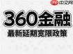 360借条能否协商延期还款