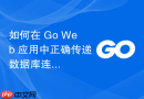 如何在 Go Web 应用中正确传递数据库连接到 HTTP 处理函数