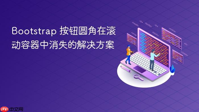 Bootstrap 按钮圆角在滚动容器中消失的解决方案
