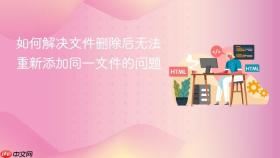 如何解决文件删除后无法重新添加同一文件的问题