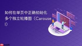 如何在单页中正确初始化多个独立轮播图(Carousel)