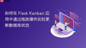 如何在 Flask Kanban 应用中通过拖放操作实时更新数据库状态
