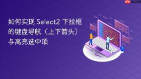 如何实现 Select2 下拉框的键盘导航(上下箭头)与高亮选中项