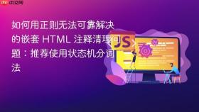 如何用正则无法可靠解决的嵌套 HTML 注释清理问题:推荐使用状态机分词法
