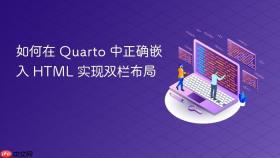 如何在 Quarto 中正确嵌入 HTML 实现双栏布局