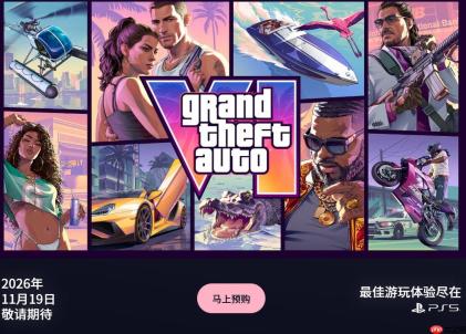 Xbox彻底失宠？ R星为《GTA6》官网增添“最佳游玩体验尽在PS5”标识