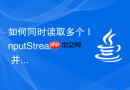 如何同时读取多个 InputStream 并执行其他任务